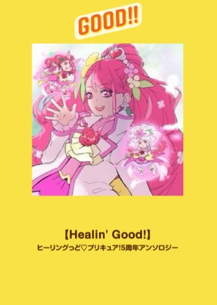#ヒープリ５周年アンソロ 【Healin' Good】