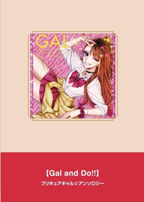 #プリキュアギャルアンソロ【Gal and Do!!】