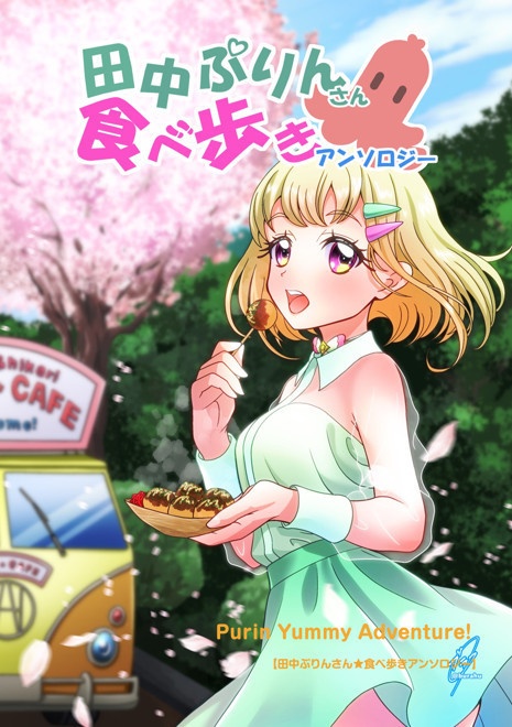 #田中ぷりんさん食べ歩きアンソロ 【Purin Yummy Adventure!】