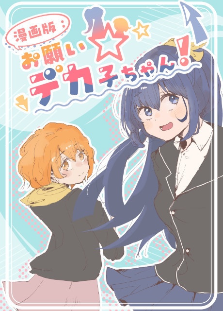 #お願いデカ子ちゃん (漫画版)