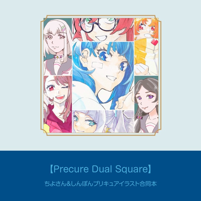 #ちよさんしんぽん合同本　【Precure Dual Square】
