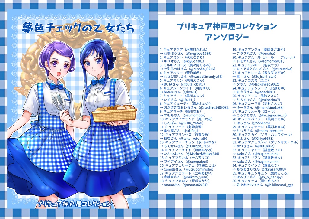 【訳あり品】#プリキュア神戸屋コレクション 『夢色チェックの乙女たち』※印刷ミス訂正版