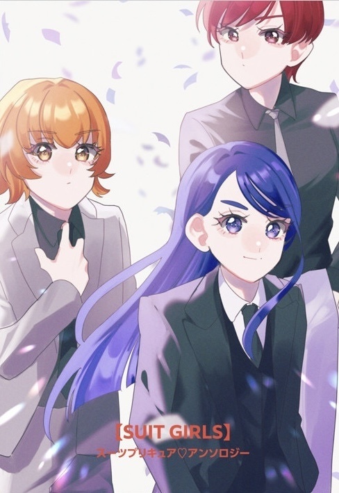 #スーツプリキュアアンソロ 【SUITS GIRLS】