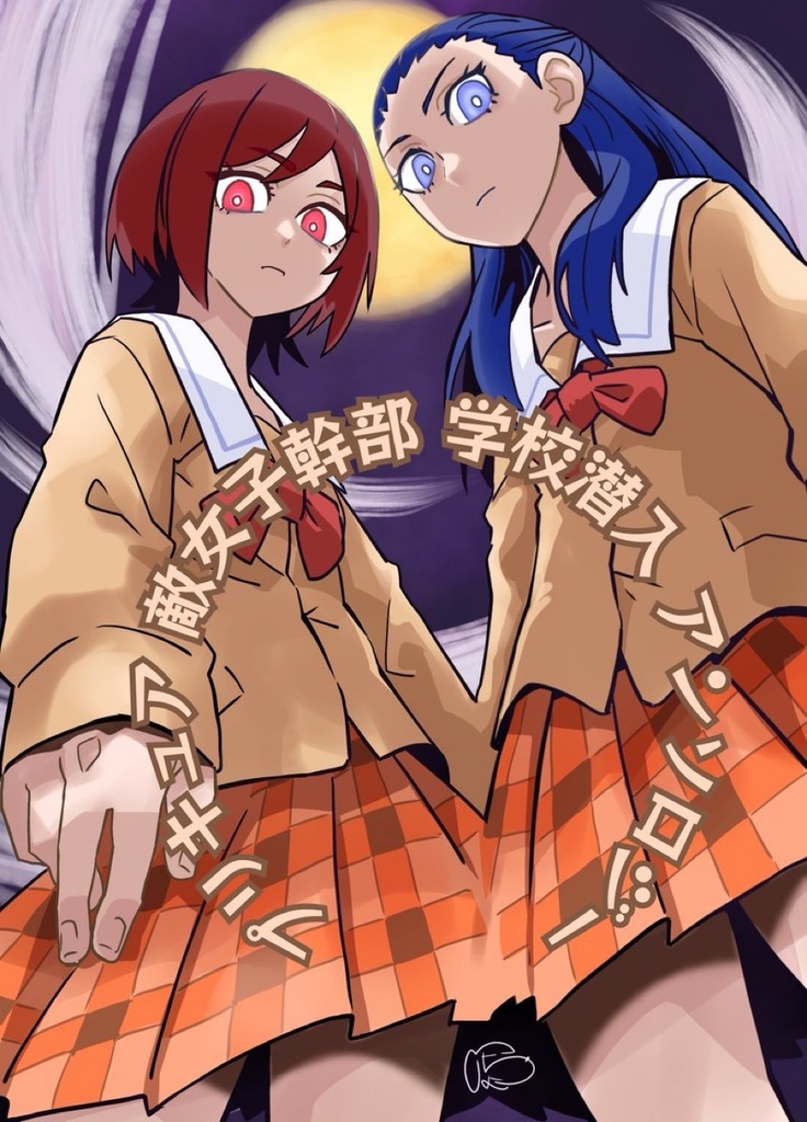 【#プリキュア敵女子幹部学校潜入アンソロ】
