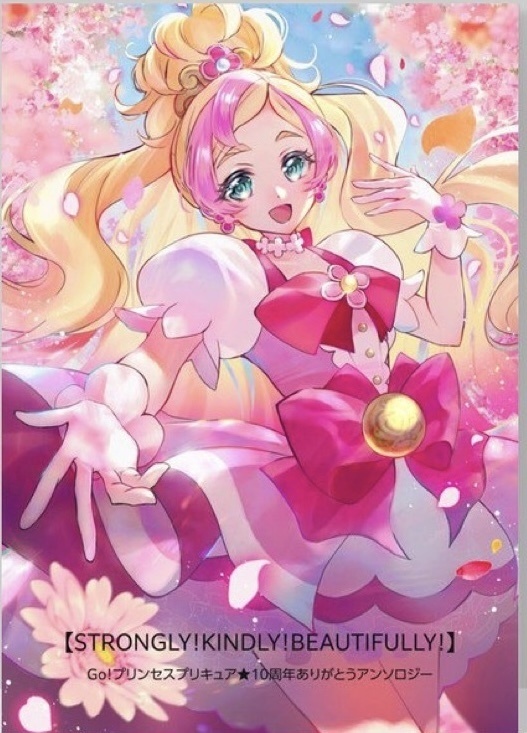 #ゴープリ10周年ありがとうアンソロ 【STRONGLY！KINDLY！BEAUTIFULLY！】