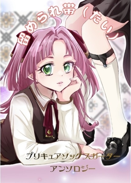 #プリキュアソックスガーターアンソロ 【留められ帯（たい）】