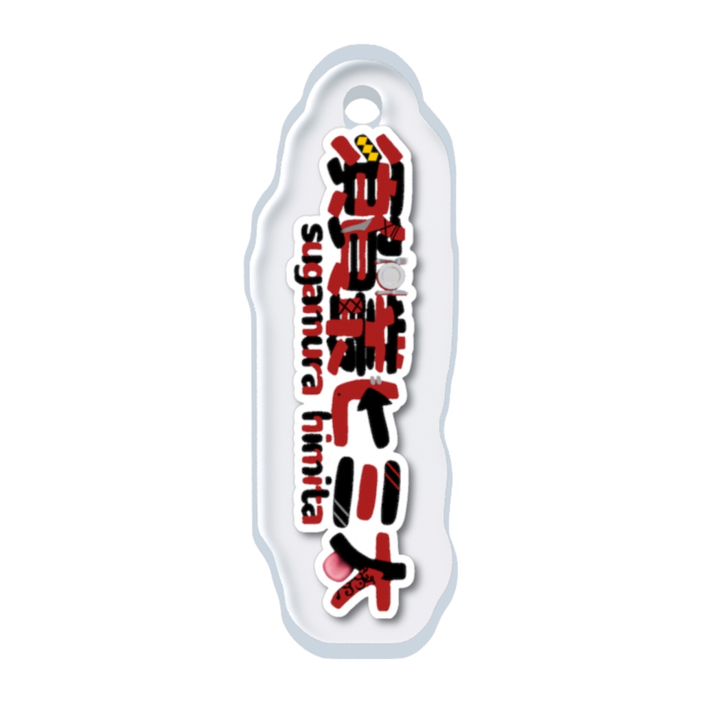 須賀叢ヒミ太 ロゴめじるしチャーム