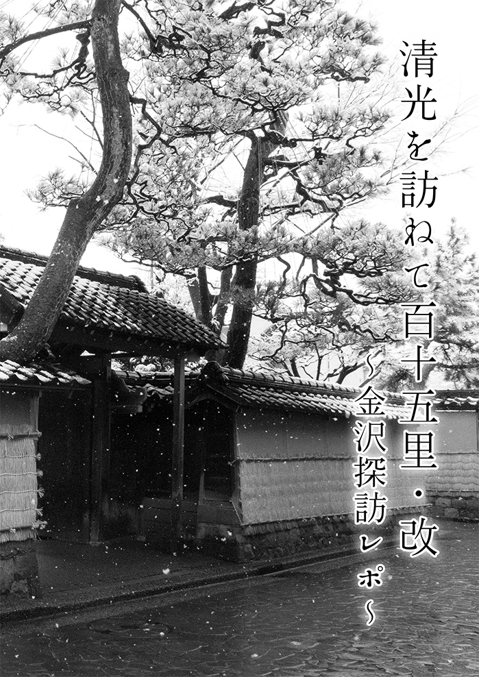 清光を訪ねて百十五里・改～金沢探訪レポ～