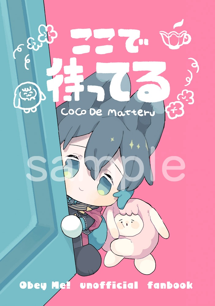 ここで待ってる