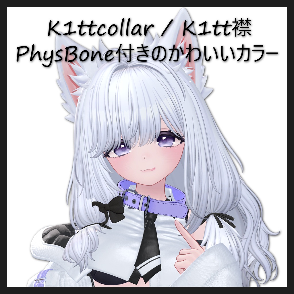オリジナル3Dモデル『K1tt襟』K1ttcollar