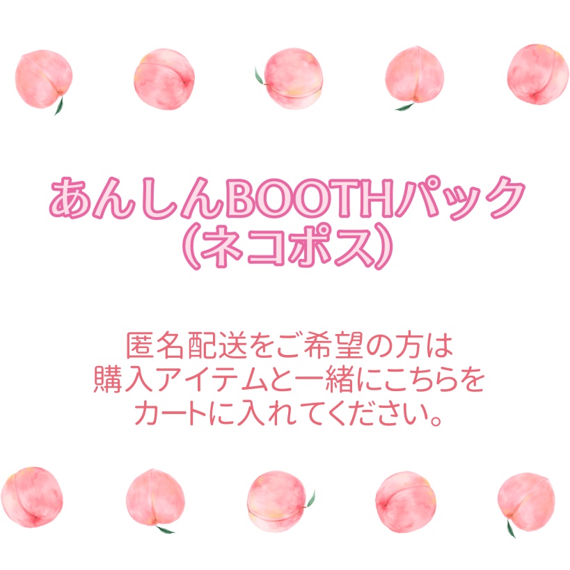 【配送オプション】あんしんBOOTHパック