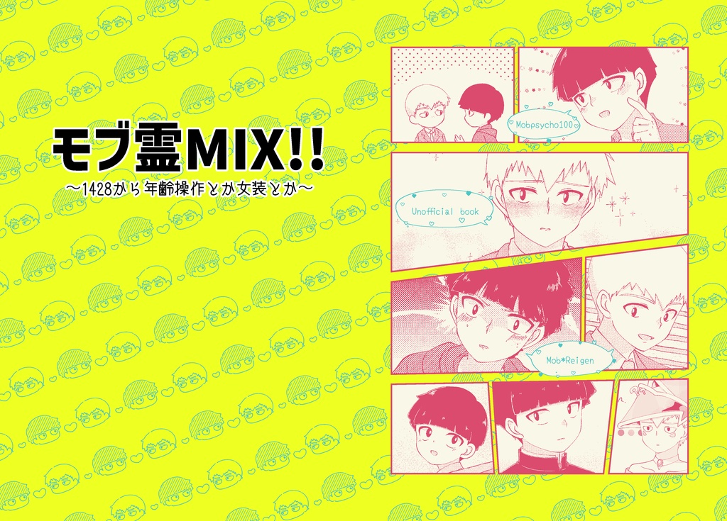モブ霊MIX‼︎〜1428から年齢操作とか女装とか〜