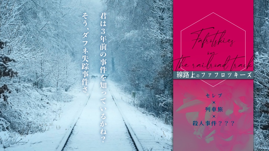 CoC「線路上のファフロツキーズ」