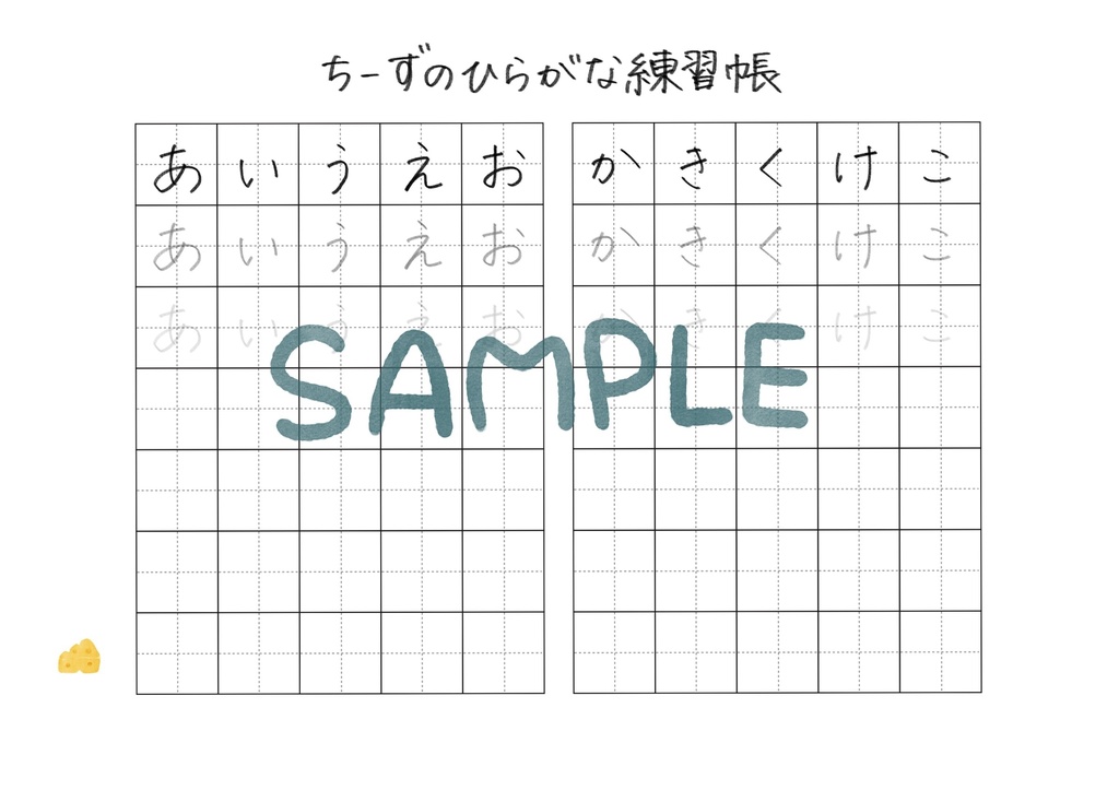 ちーずのひらがな練習帳(五十音)