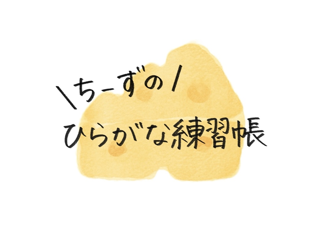 ちーずのひらがな練習帳(五十音)