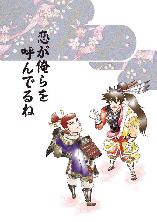 恋が俺らを呼んでるね