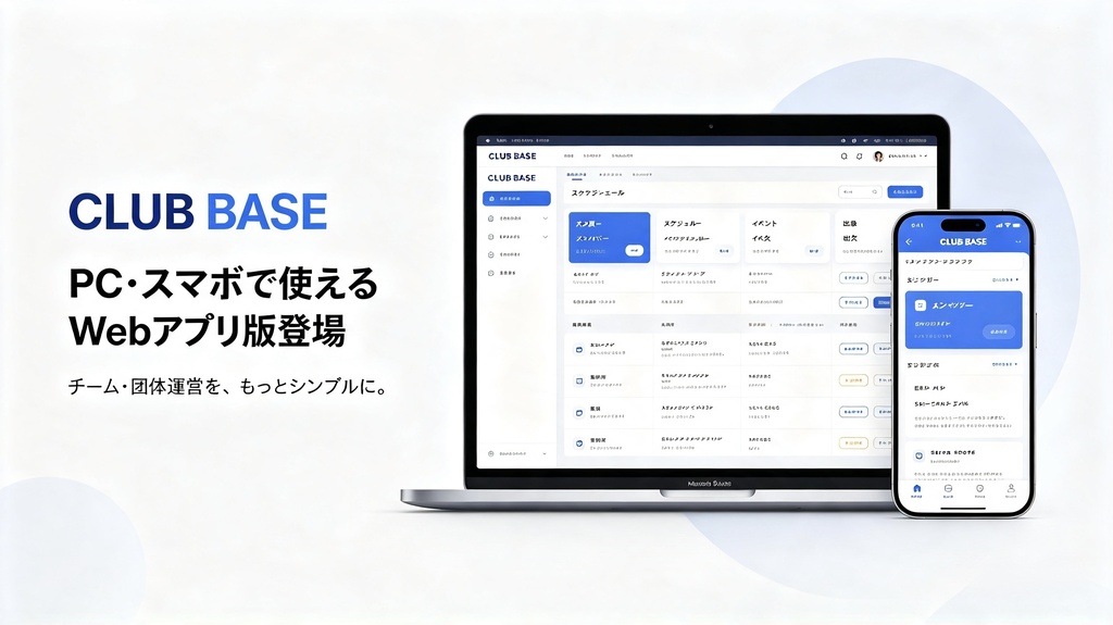 CLUB BASE｜団体運営管理テンプレート