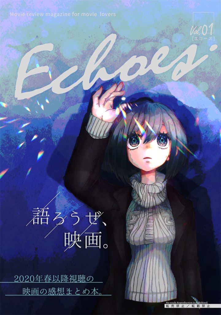 映画感想同人誌「Echoes vol.01」
