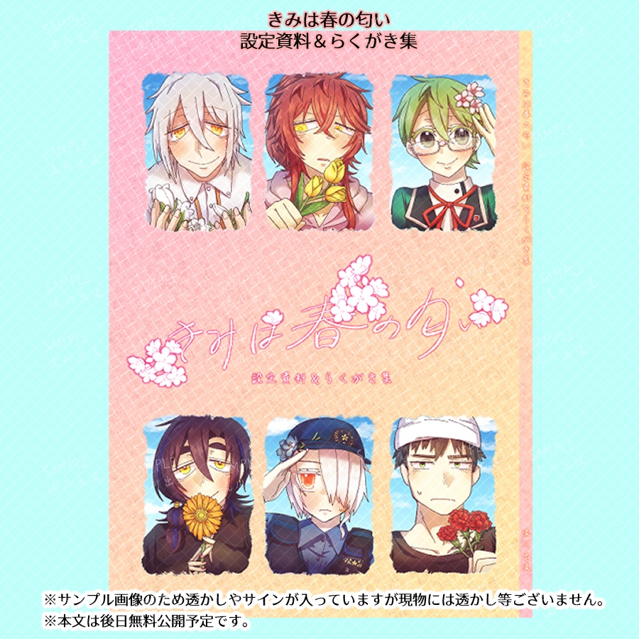 きみは春の匂い 設定資料＆らくがき集（単品）