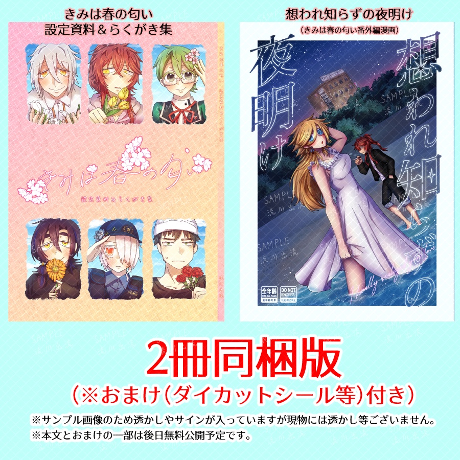 「きみは春の匂い設定資料&らくがき集」+「想われ知らずの夜明け」同梱パック