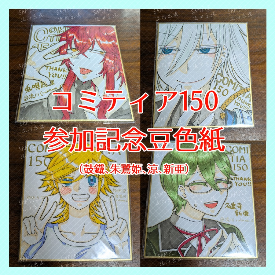 コミティア150参加記念OC色紙