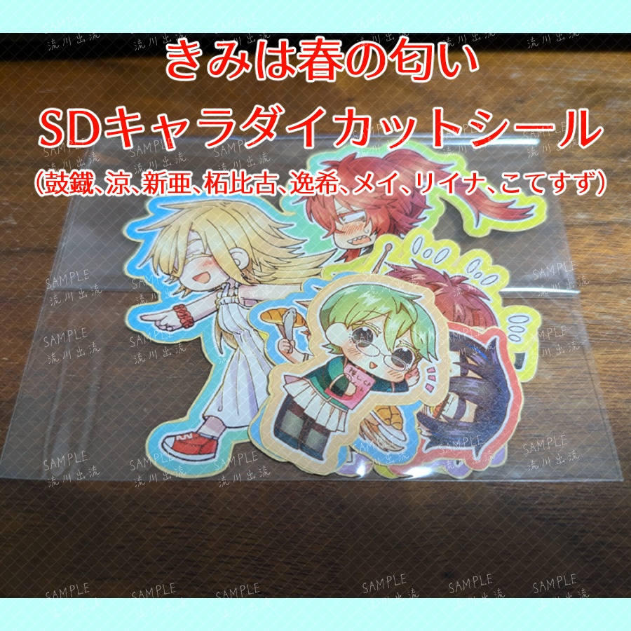 きみは春の匂いSDダイカットシール