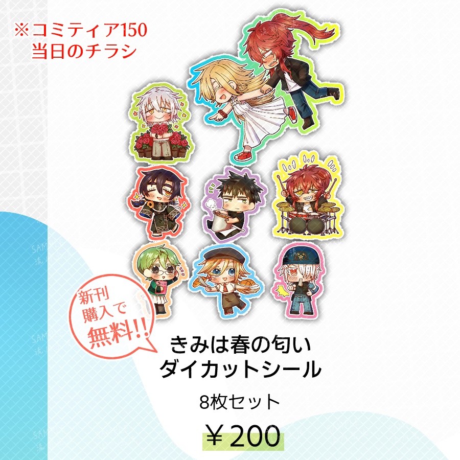 きみは春の匂いSDダイカットシール