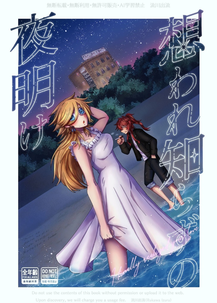 想われ知らずの夜明け(PDF版)