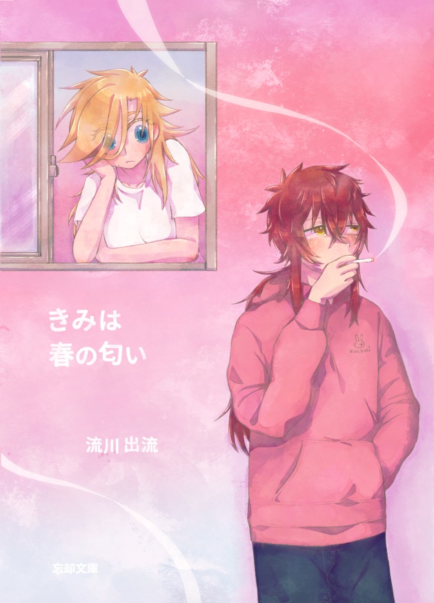 【コミティア156新刊】きみは春の匂い（1）【小説】