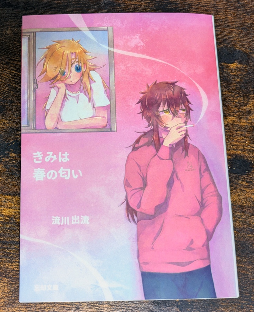 【コミティア156新刊】きみは春の匂い(1)【小説】