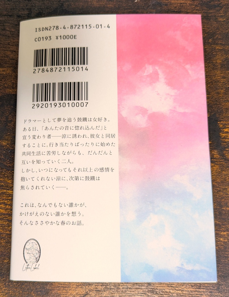 【コミティア156新刊】きみは春の匂い(1)【小説】