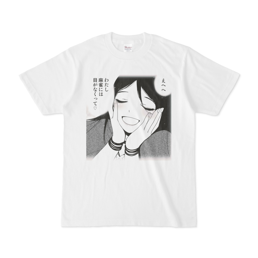 『笑うあげは』「わたし麻雀には目がなくって♡」Tシャツ