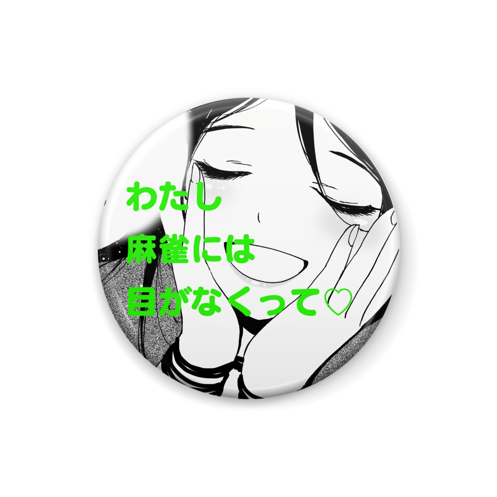 「わたし麻雀には目がなくって♡」