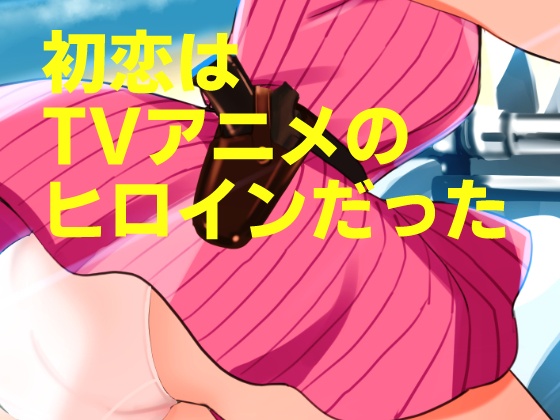 【福袋】20世紀チラリズム年代記