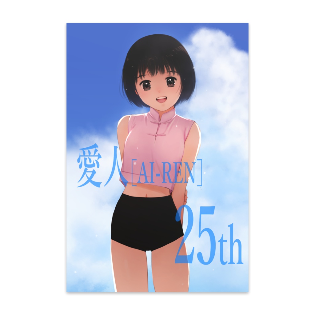 『愛人［AI-REN］』25thポストカード