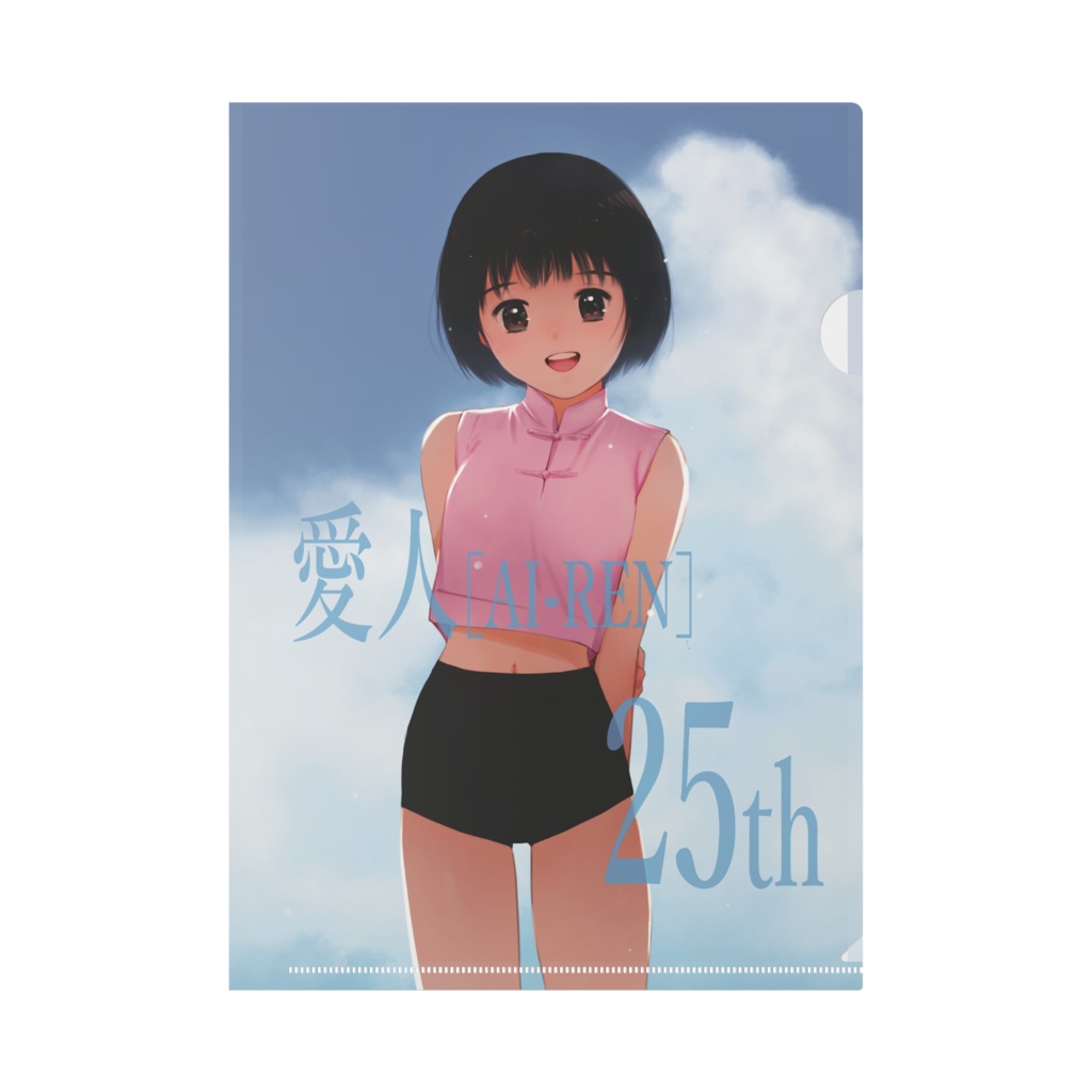 愛人 [AI-REN]25thクリアファイル