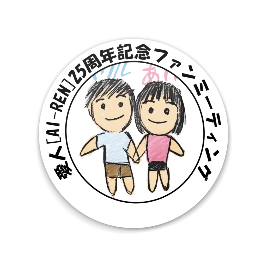 【『愛人［AI-REN］』25th記念ファンミーティング】缶バッジ