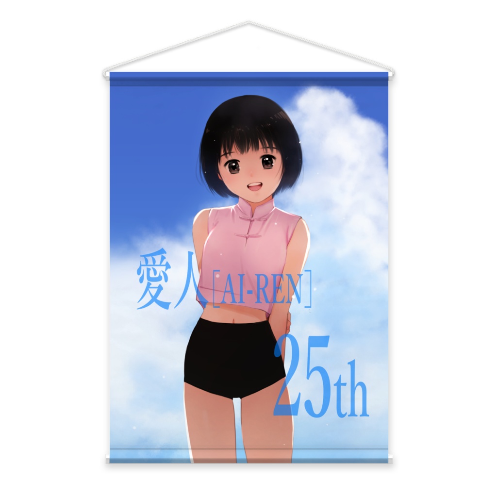 『愛人 [AI-REN]』25thタペストリー