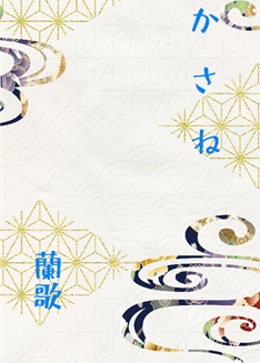 か　さ　ね