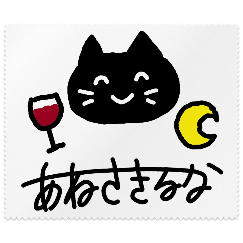 姉崎月手書きイラスト メガネ拭き