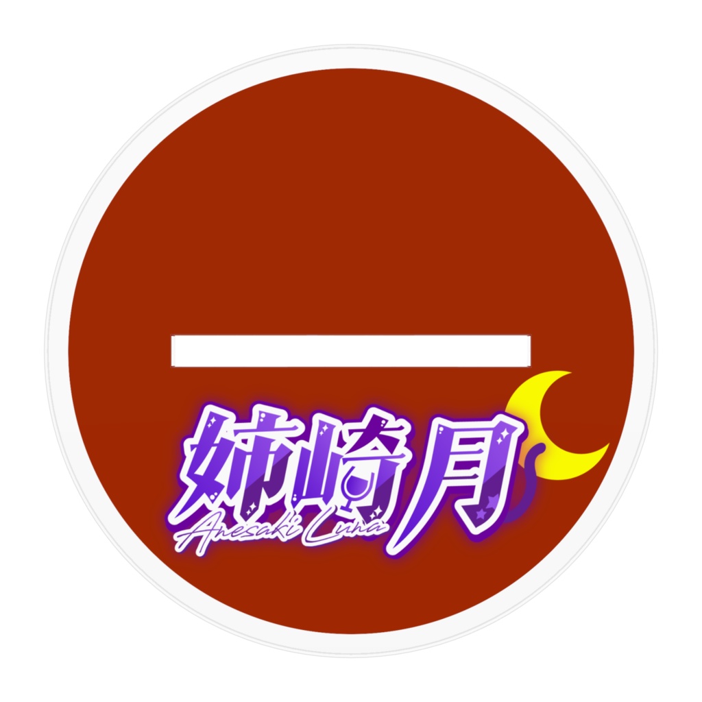 姉崎月3周年ver アクリルフィギュア‐100㎜