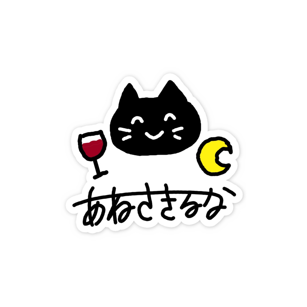 姉崎月手描きイラスト(ネコチャン) スマホステッカー - 縦