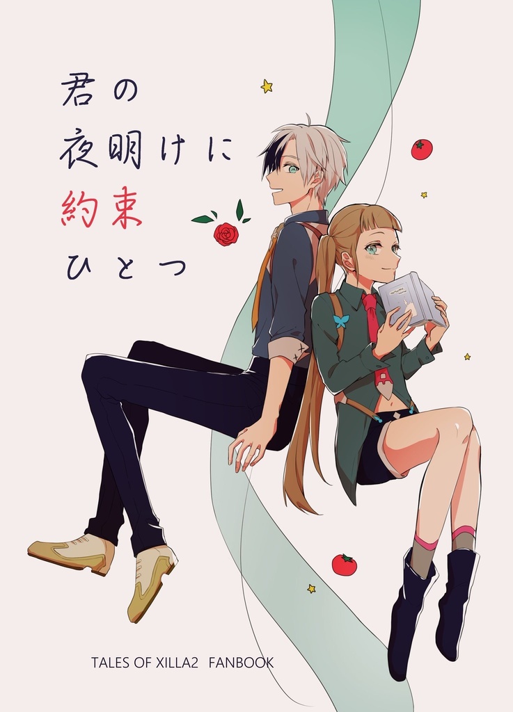 君の夜明けに約束ひとつ