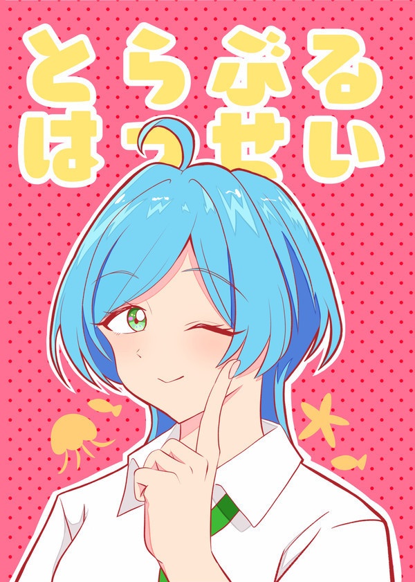 とらぶるはっせい