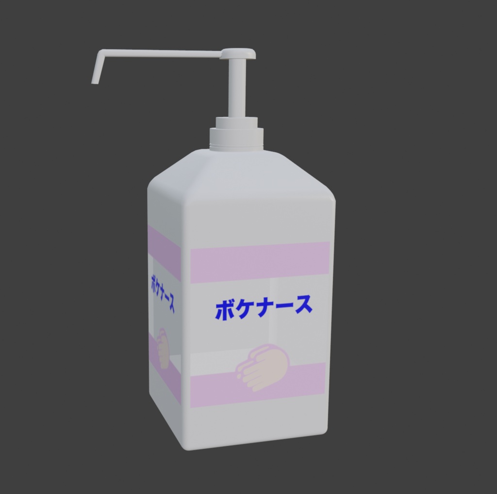 アルコール消毒液 ボケナース 3Dモデル