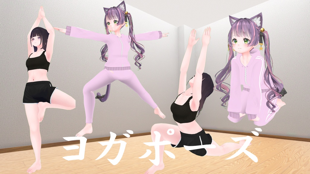VRChat想定 ヨガポーズ