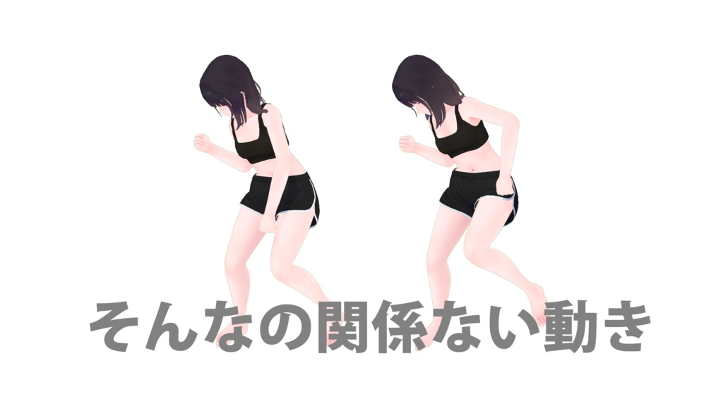 VRChat想定 そんなの関係ない動き
