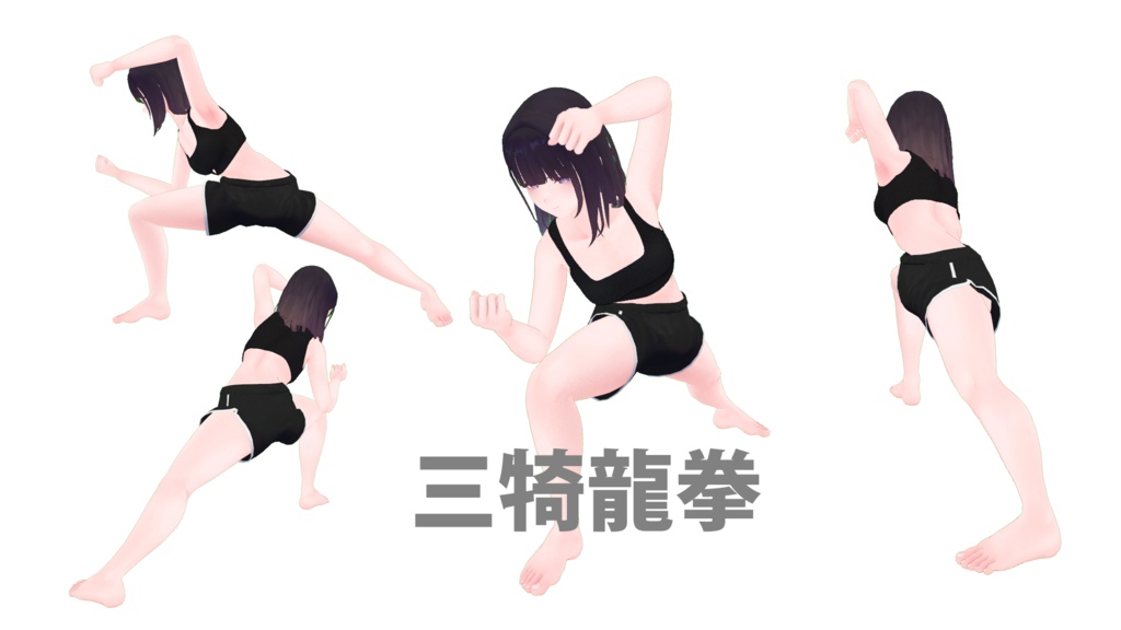 VRChat想定 三犄龍拳エモート