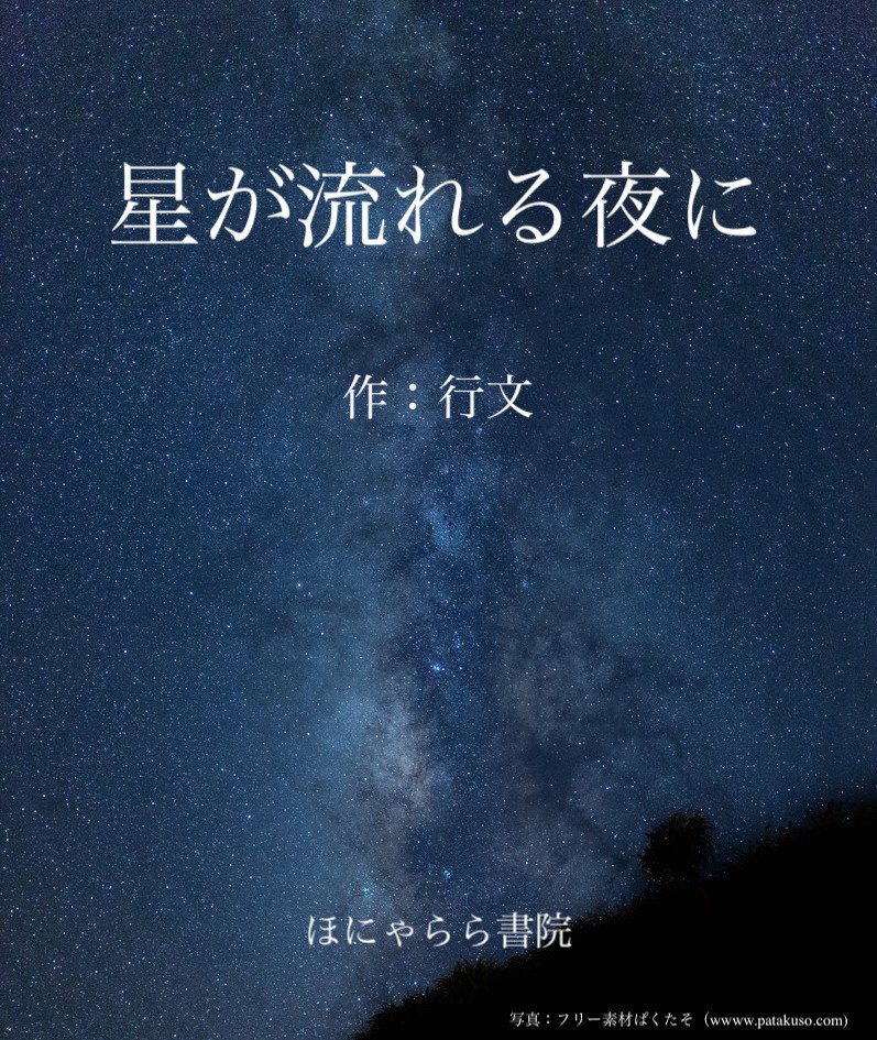 星が流れる夜に