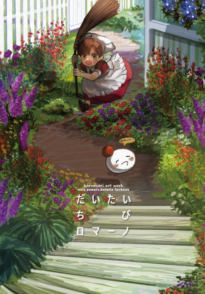 だいたいちびロマーノ
